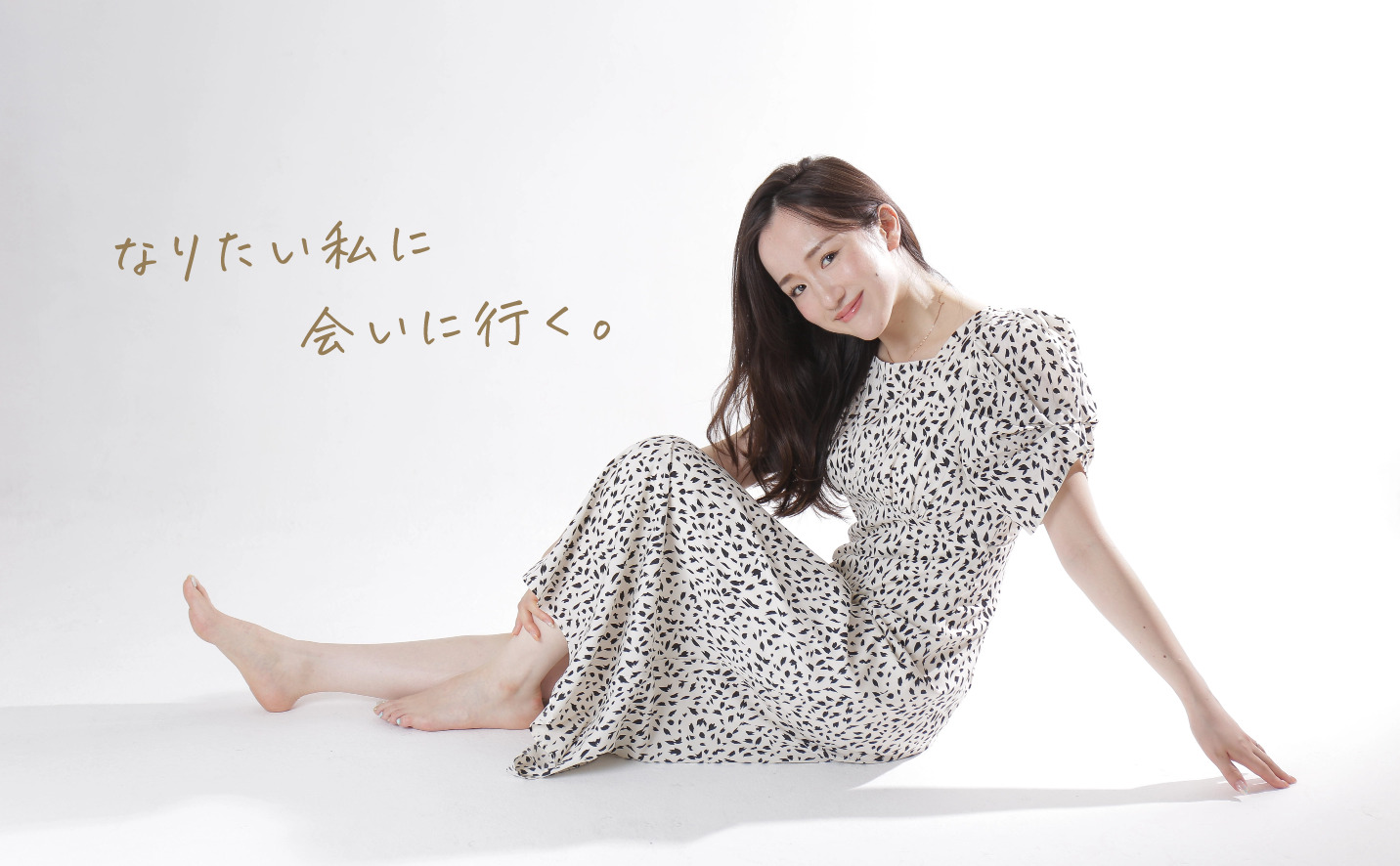 なりたい私に会いに行く